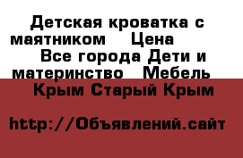 Детская кроватка с маятником. › Цена ­ 9 000 - Все города Дети и материнство » Мебель   . Крым,Старый Крым